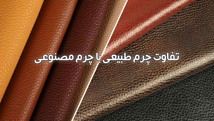 تفاوت چرم طبیعی و مصنوعی